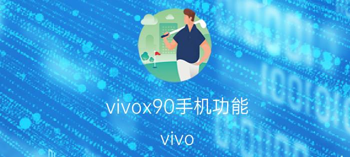 vivox90手机功能 vivo x90参数详细？